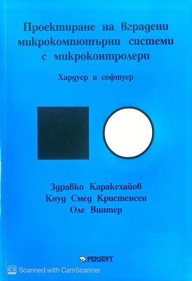Проектиране на вградени микрокомпютърни системи с микроконтролери
