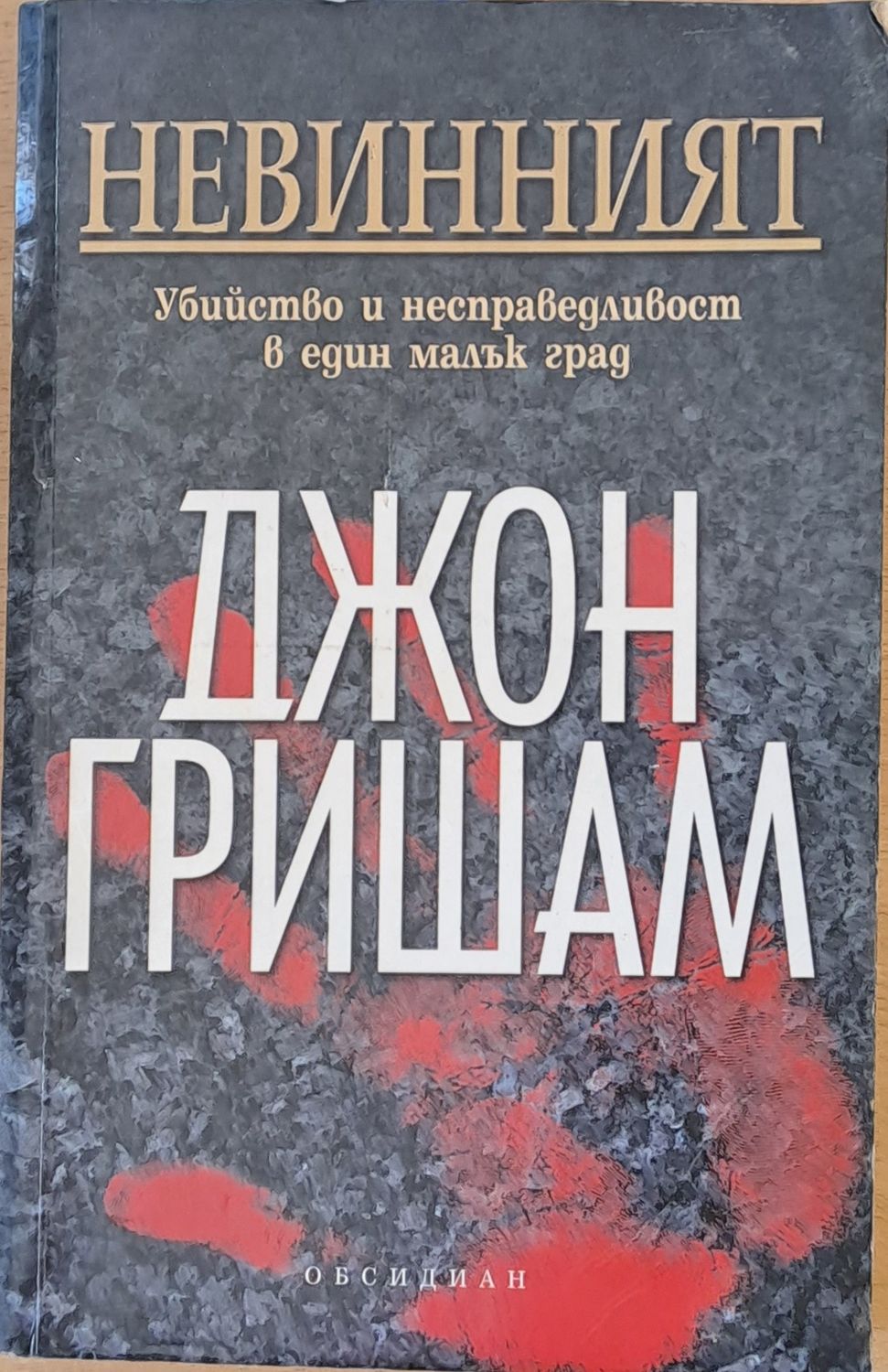 Невинният Невинният