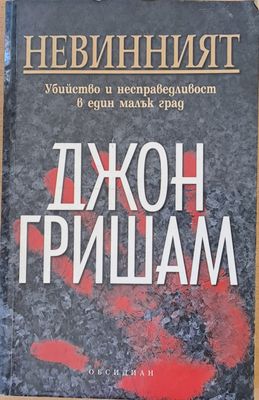 Невинният