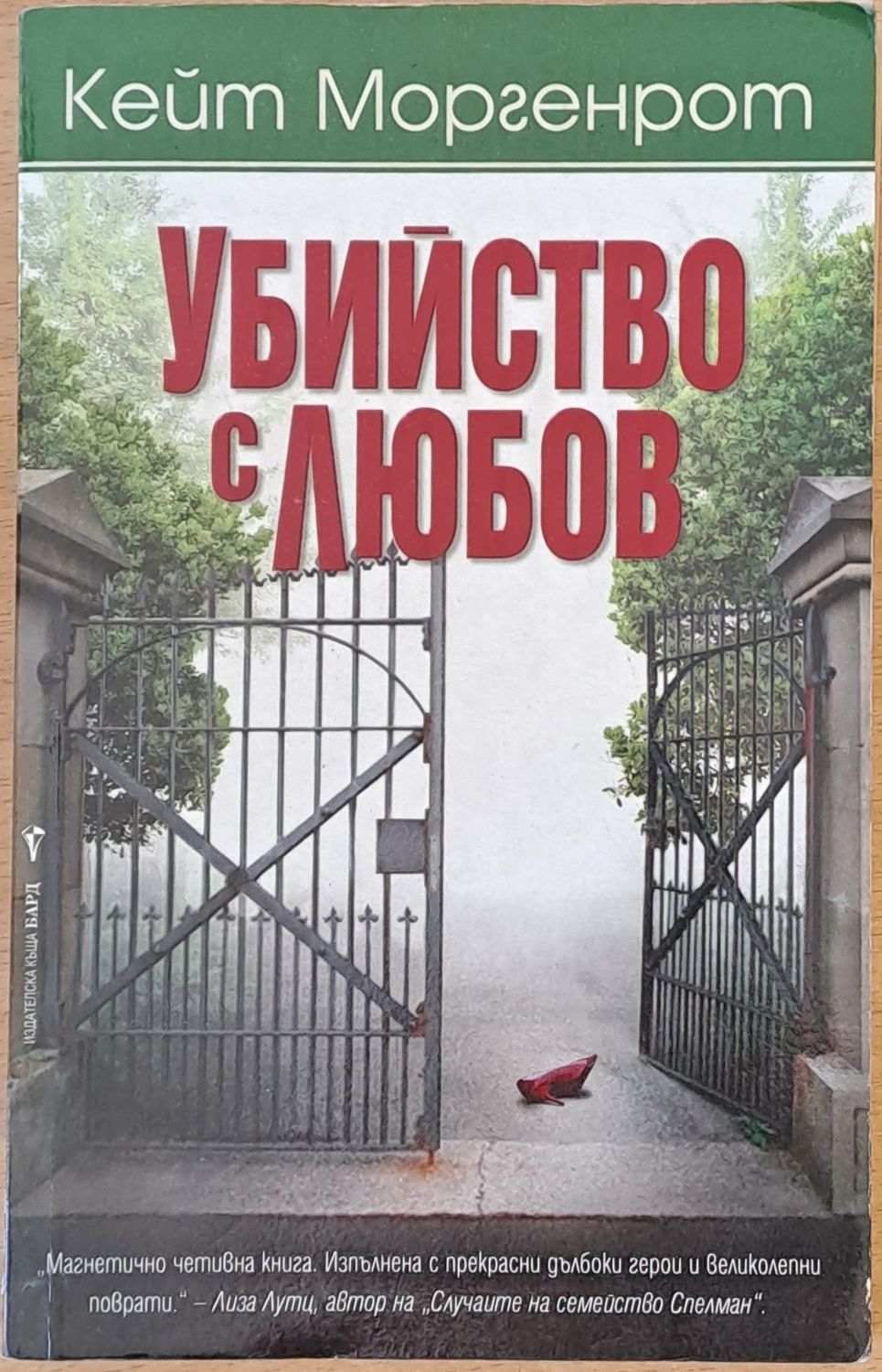 Убийство с любов Убийство с любов