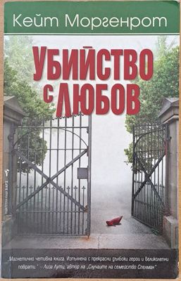 Убийство с любов
