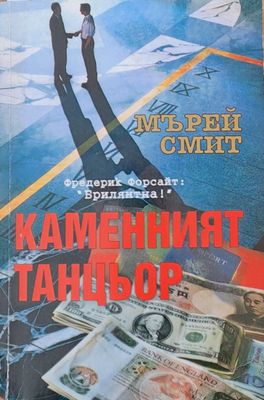 Каменният танцьор