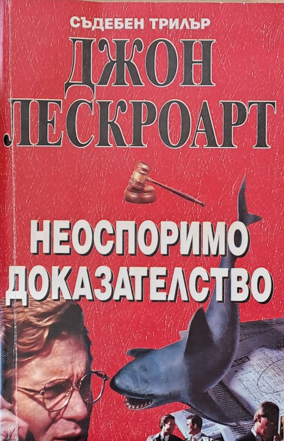 Неоспоримо доказателство Неоспоримо доказателство