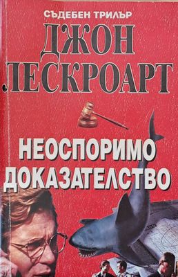 Неоспоримо доказателство
