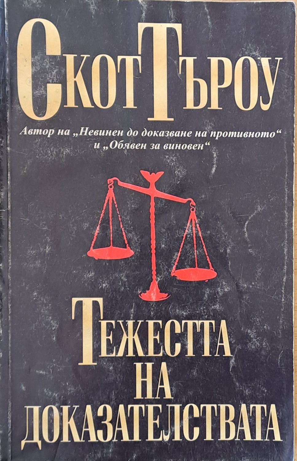 Тежестта на доказателствата