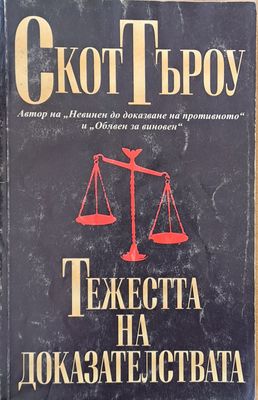 Тежестта на доказателствата