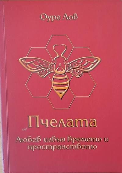 Пчелата. Любов извън времето и пространството