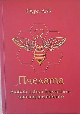Пчелата. Любов извън времето и пространството