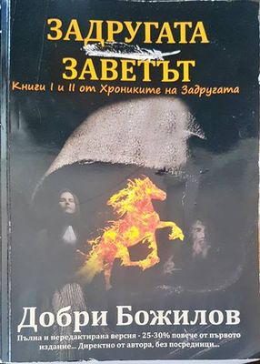Задругата заветът