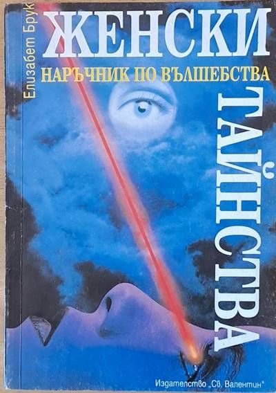 Женски тайнства