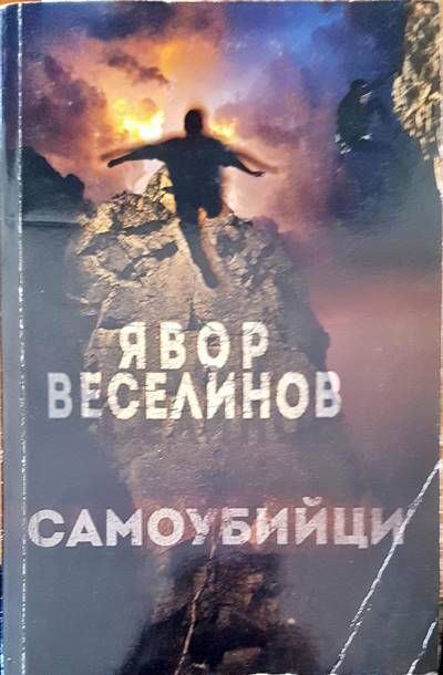 Самоубийци Самоубийци