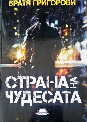 Страна на чудесата