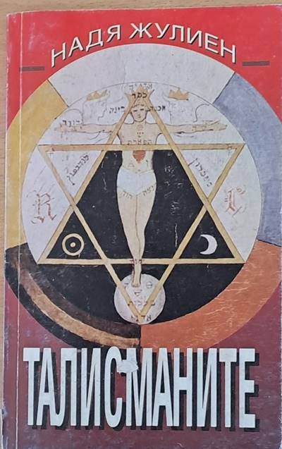 Талисманите