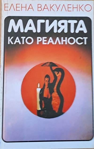 Магията като реалност Магията като реалност