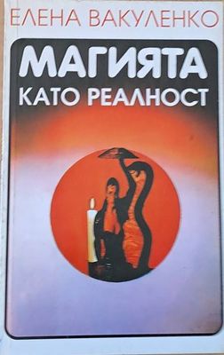 Магията като реалност