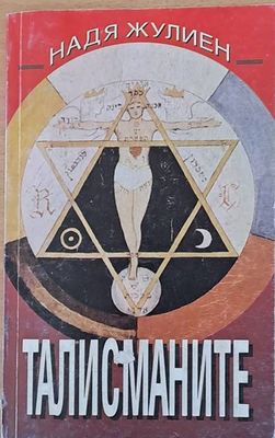Талисманите