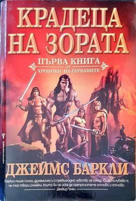 Крадеца на зората