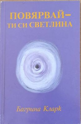 Повярвай - ти си светлина