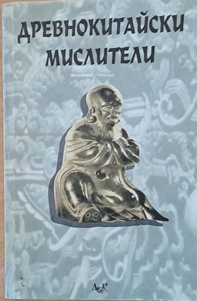 Древнокитайски мислители. Сборник
