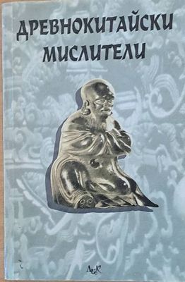 Древнокитайски мислители. Сборник