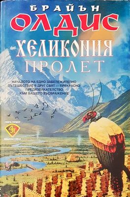 Хеликония пролет