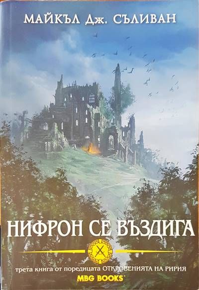 Нифрон се въздига