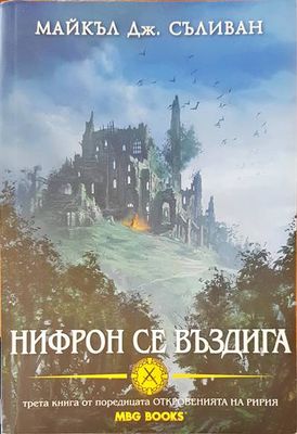 Нифрон се въздига