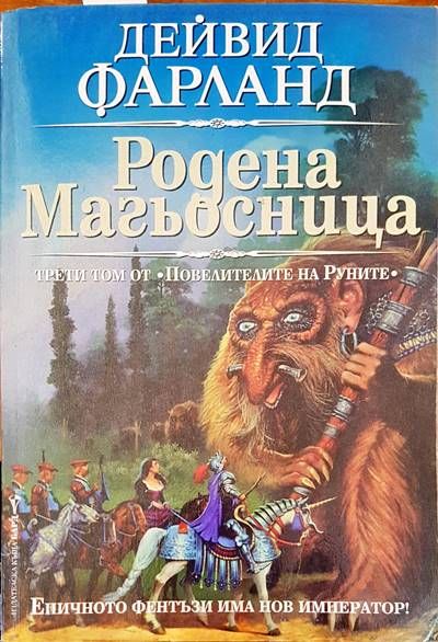 Родена магьосница Родена магьосница