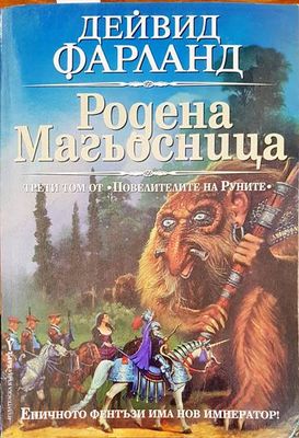 Родена магьосница Родена магьосница