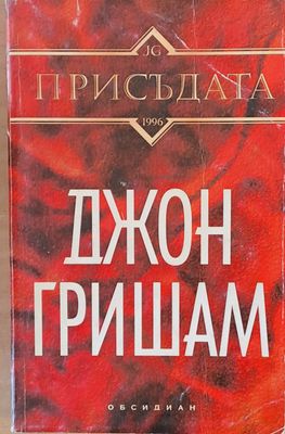 Присъдата