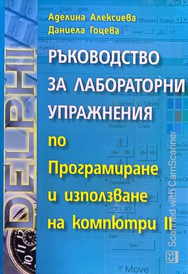 Ръководство за лабораторни упражнения