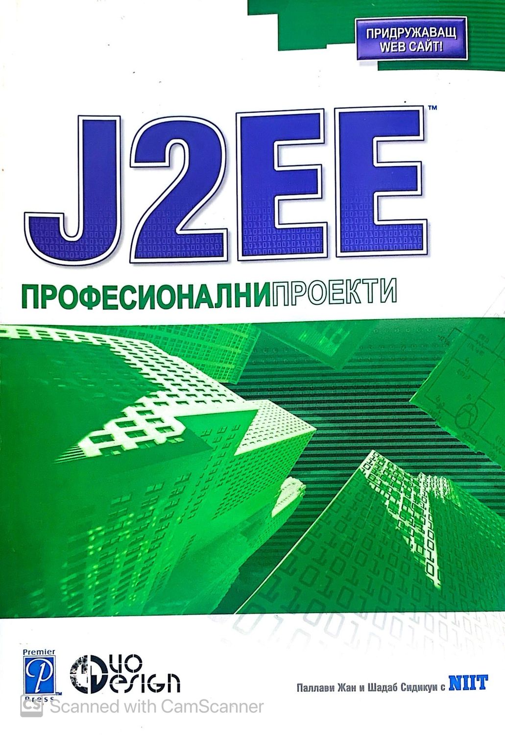 J2EE Професионални проекти