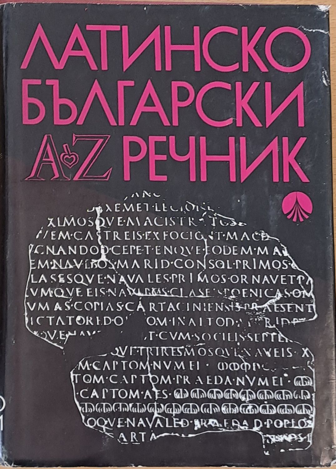 Латинско-български речникA-Z