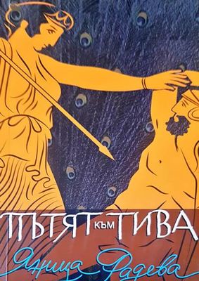 Пътят към тива