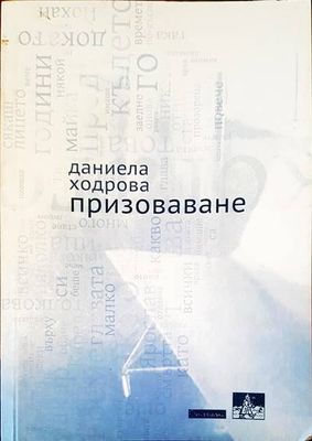 Призоваване