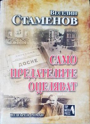 Само предателите оцеляват