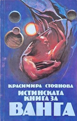 Истинската книга за Ванга