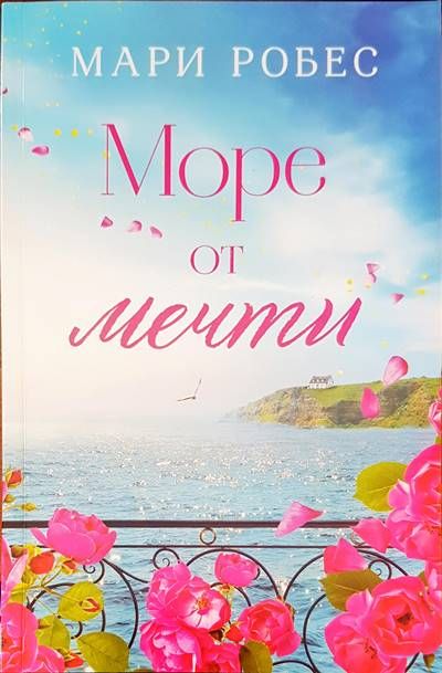 Море от мечти