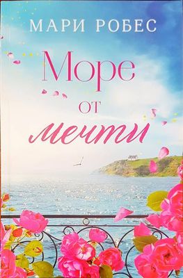 Море от мечти
