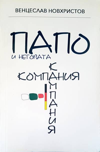 Папо и неговата кампания