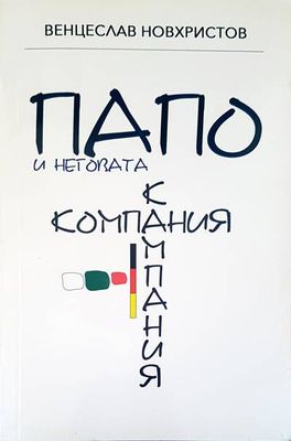 Папо и неговата кампания