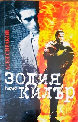 Зодия килър