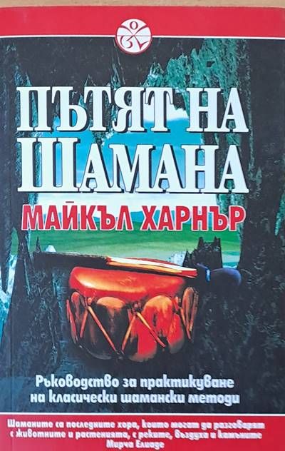 Пътят на Шамана Пътят на Шамана