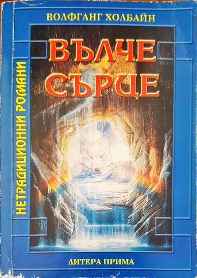 Вълче сърце Вълче сърце