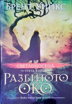 Разбитото око