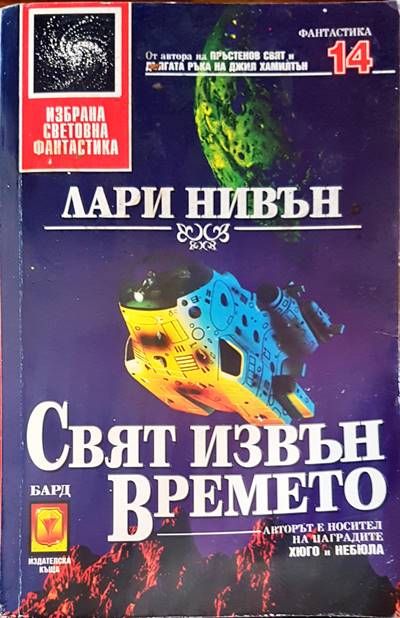 Свят извън времето