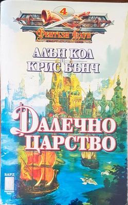 Далечно царство