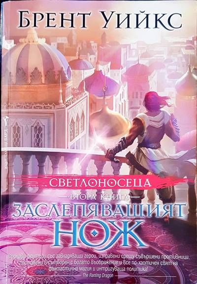 Заслепяващият нож Заслепяващият нож