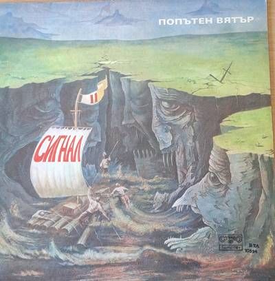 Сигнал: Попътен вятър