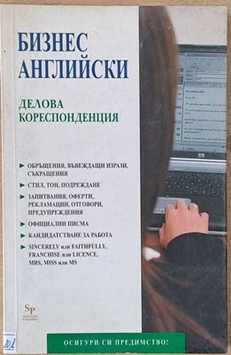 Бизнес английски. Делова кореспонденция